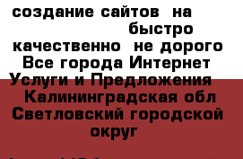 создание сайтов  на joomla, wordpress . быстро ,качественно ,не дорого - Все города Интернет » Услуги и Предложения   . Калининградская обл.,Светловский городской округ 